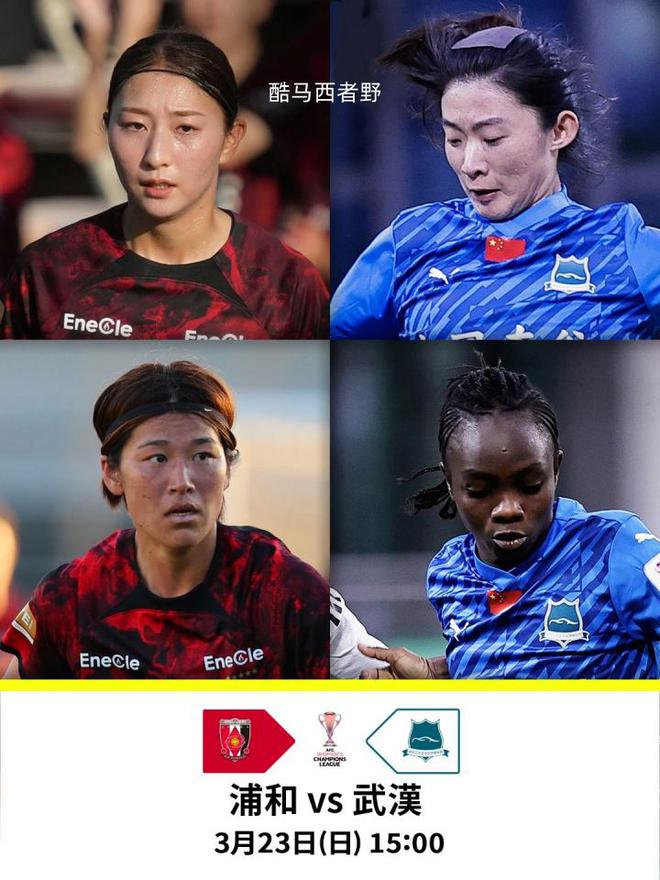 賽前分析：武漢女足客戰(zhàn)浦和紅鉆女足亞冠八強(qiáng)賽