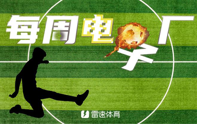 電子廠周報(bào)：曼聯(lián)雙星閃耀，杜蘭屢失良機(jī)。