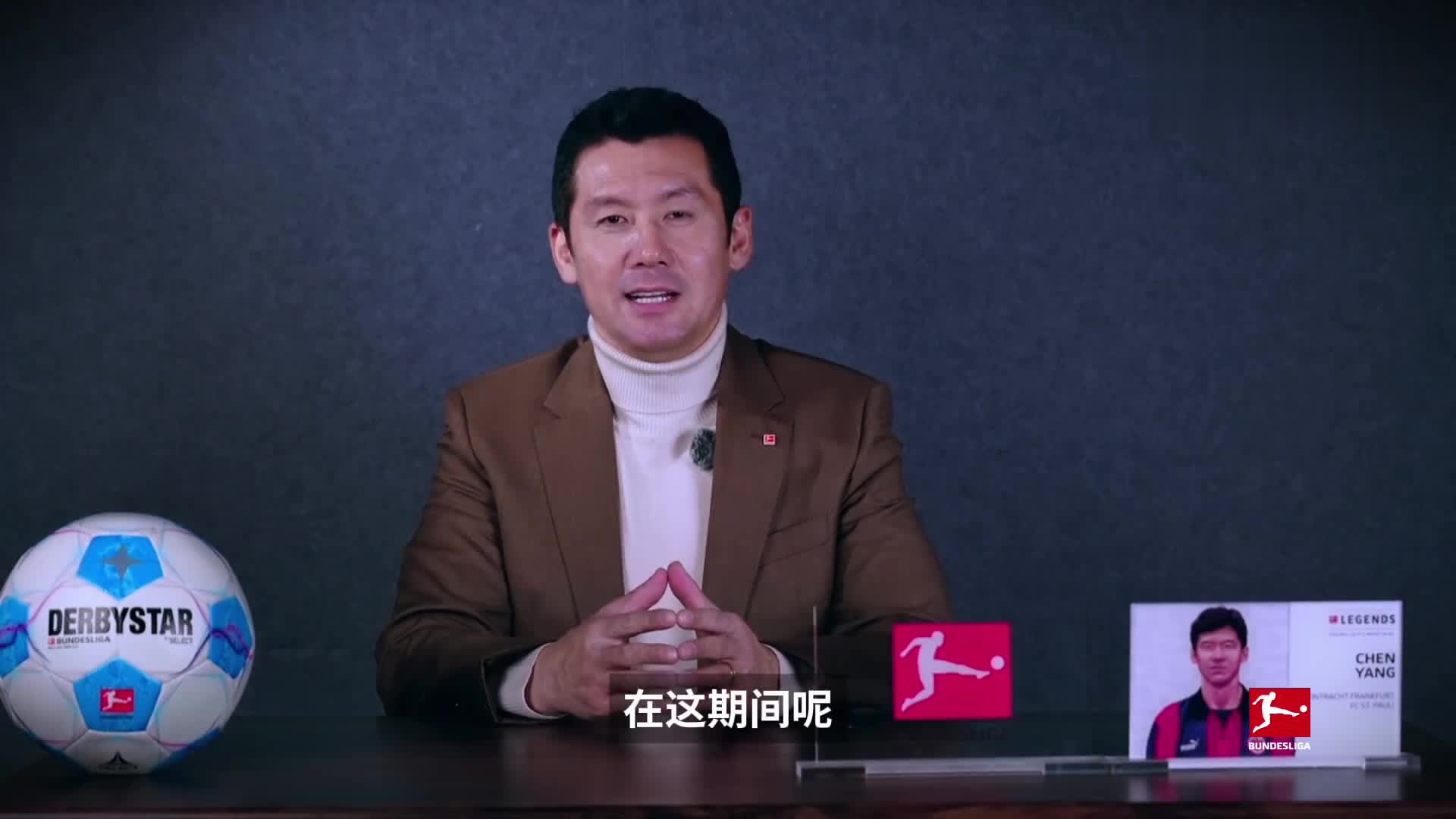 楊晨德甲官方問答：萊曼為難忘對(duì)手，王鈺棟適合德甲發(fā)展。