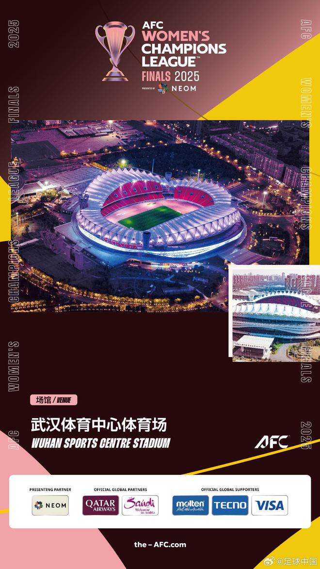 武漢將辦2025女足亞冠決賽與半決賽