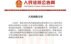 法院受理天海、申花、王永珀合同糾紛案，向王永珀送達(dá)傳票