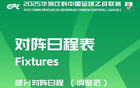 中乙官方調(diào)整賽程，贛州瑞獅對(duì)陣貴州筑城競(jìng)技提前至4月25日。