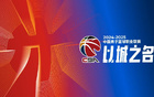 CBA官方：嚴(yán)懲體育道德違規(guī)，保護(hù)隊友對手。