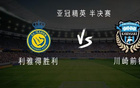 利雅得VS川崎：C羅領(lǐng)隊(duì)，馬內(nèi)、杜蘭、奧塔維奧出戰(zhàn)