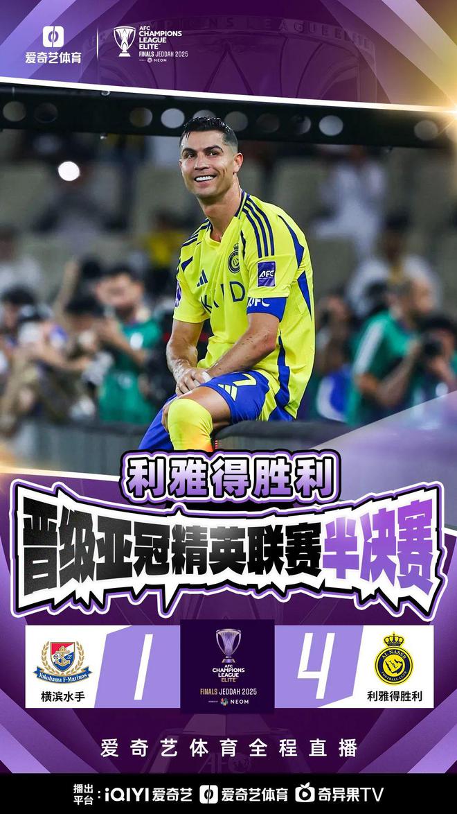 亞冠四強(qiáng)首現(xiàn)！C羅破門(mén)，利雅得勝利4-1晉級(jí)！
