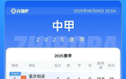 中甲排名：銅梁龍、鐵人、廣州豹領(lǐng)先，廣西平果墊底2分。