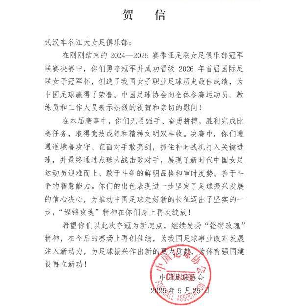 中國足協(xié)致賀信，武漢女足奪亞冠，“玫瑰”精神再顯榮光。