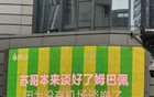 京媒評蘇超：體育局長敗局，文旅局長笑中釋懷。