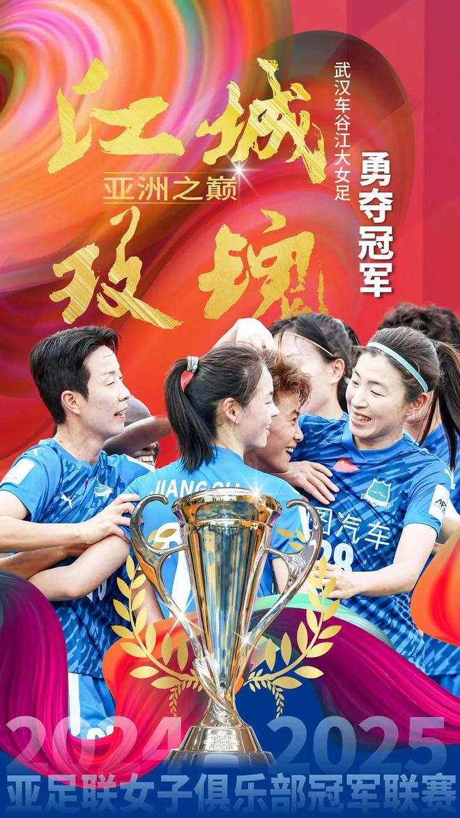 武漢隊(duì)奪亞冠，46號(hào)孝感姑娘顯威