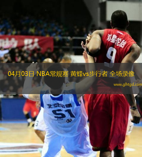 04月03日 NBA常規(guī)賽 黃蜂vs步行者 全場(chǎng)錄像