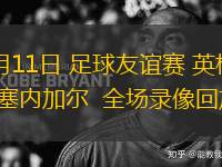 06月11日 足球友誼賽 英格蘭vs塞內(nèi)加爾  全場(chǎng)錄像回放
