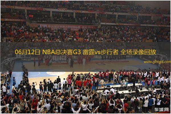 06月12日 NBA總決賽G3 雷霆vs步行者 全場(chǎng)錄像回放