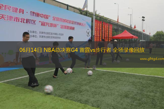 06月14日 NBA總決賽G4 雷霆vs步行者 全場錄像回放
