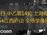 06月14日 中乙第14輪 上海海港富盛經(jīng)開vs江西廬山 全場錄像回放