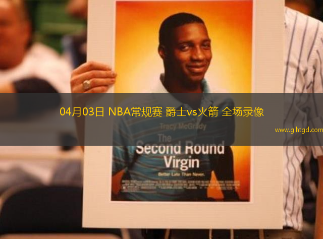 04月03日 NBA常規(guī)賽 爵士vs火箭 全場(chǎng)錄像