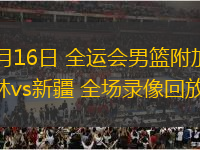 06月16日 全運(yùn)會(huì)男籃附加賽 吉林vs新疆 全場(chǎng)錄像回放