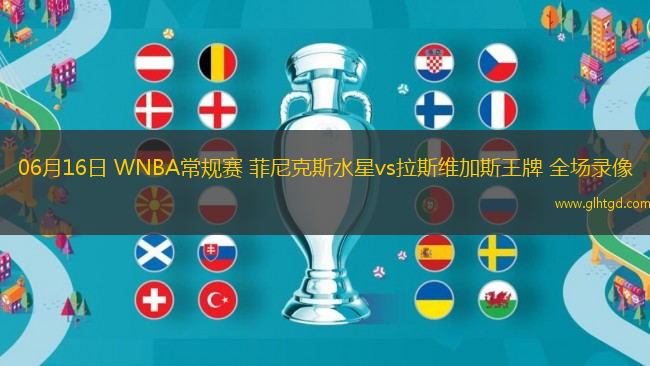 06月16日 WNBA常規(guī)賽 菲尼克斯水星vs拉斯維加斯王牌 全場(chǎng)錄像