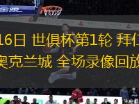 06月16日 世俱杯第1輪 拜仁慕尼黑vs奧克蘭城 全場錄像回放