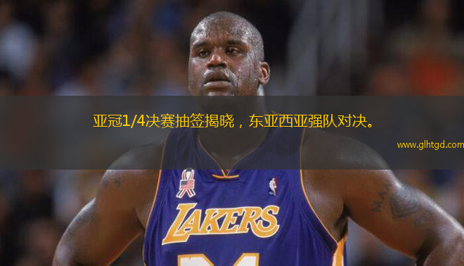 亞冠1/4決賽抽簽揭曉，東亞西亞強隊對決。