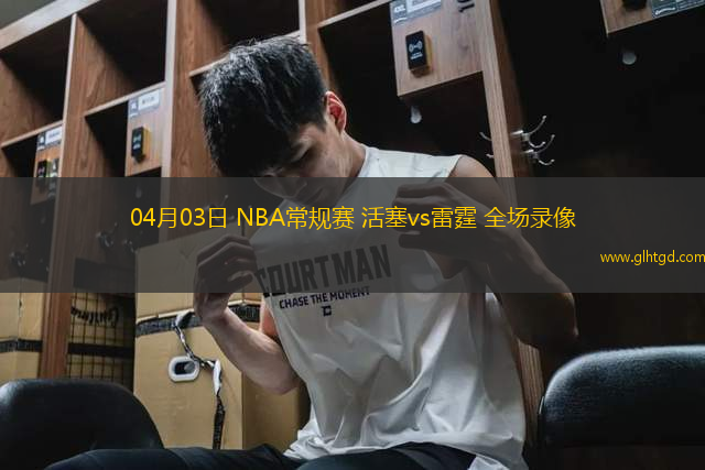 04月03日 NBA常規(guī)賽 活塞vs雷霆 全場(chǎng)錄像