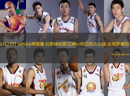 06月18日 WNBA常規(guī)賽 拉斯維加斯王牌vs明尼蘇達山貓 全場錄像回放