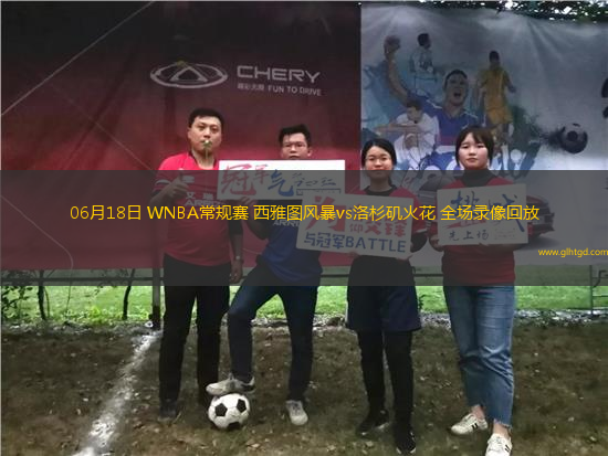 06月18日 WNBA常規(guī)賽 西雅圖風(fēng)暴vs洛杉磯火花 全場(chǎng)錄像回放