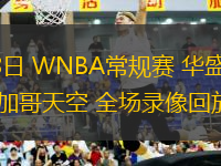 06月18日 WNBA常規(guī)賽 華盛頓神秘人vs芝加哥天空 全場(chǎng)錄像回放