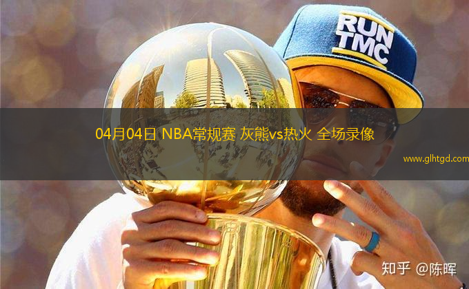 04月04日 NBA常規(guī)賽 灰熊vs熱火 全場錄像