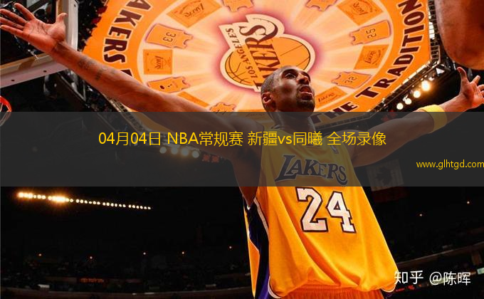 04月04日 NBA常規(guī)賽 新疆vs同曦 全場(chǎng)錄像