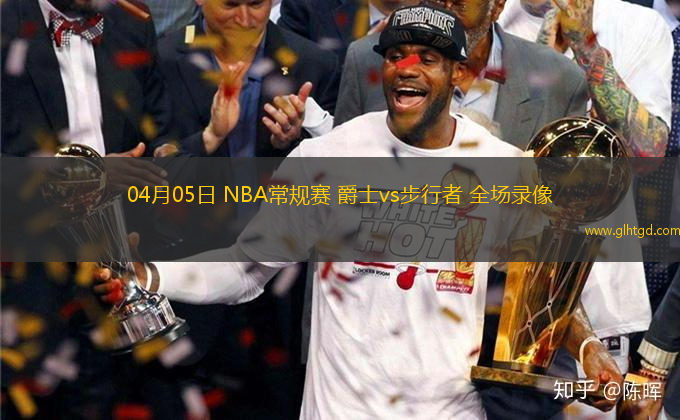 04月05日 NBA常規(guī)賽 爵士vs步行者 全場(chǎng)錄像