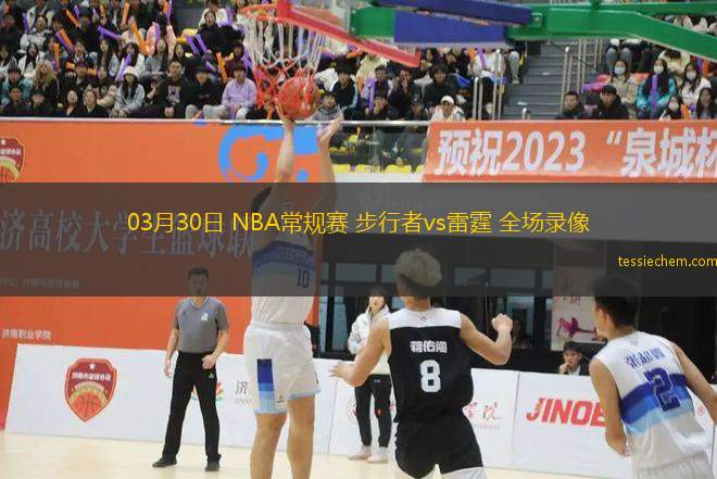03月30日 NBA常規(guī)賽 步行者vs雷霆 全場(chǎng)錄像