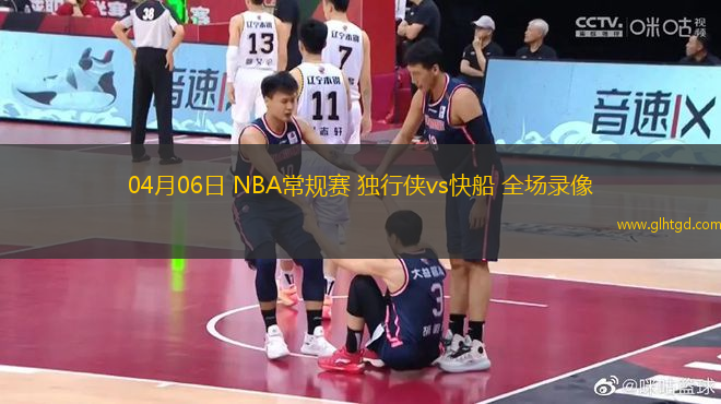 04月06日 NBA常規(guī)賽 獨行俠vs快船 全場錄像