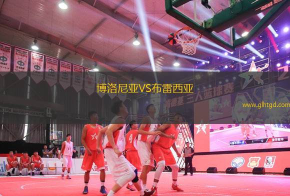 博洛尼亞VS布雷西亞
