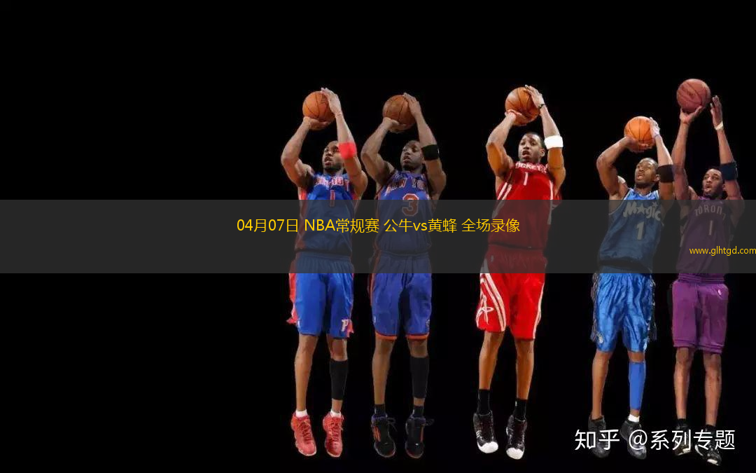 04月07日 NBA常規(guī)賽 公牛vs黃蜂 全場(chǎng)錄像