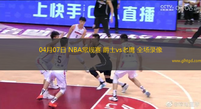04月07日 NBA常規(guī)賽 爵士vs老鷹 全場(chǎng)錄像