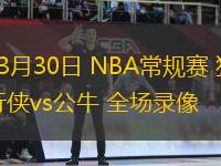 03月30日 NBA常規(guī)賽 獨(dú)行俠vs公牛 全場錄像