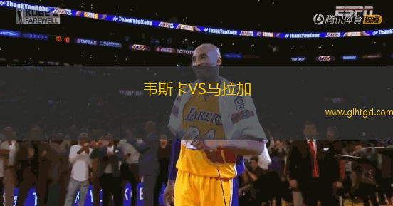 韋斯卡VS馬拉加
