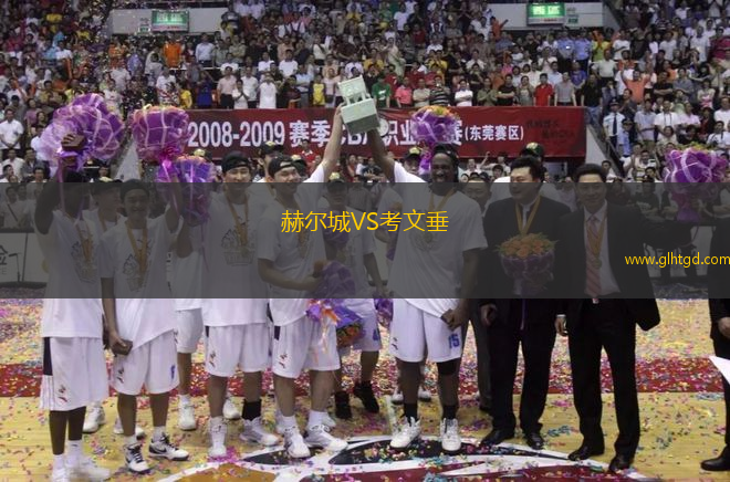 赫爾城VS考文垂