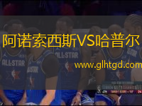 阿諾索西斯VS哈普爾