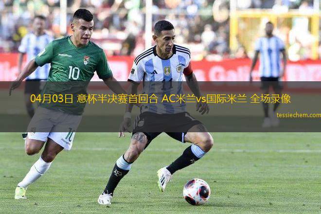 04月03日 意杯半決賽首回合 AC米蘭vs國際米蘭 全場錄像