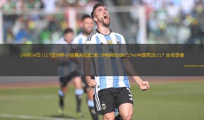 04月04日 U17亞洲杯小組賽A組第1輪 沙特阿拉伯U17vs中國男足U17 全場錄像