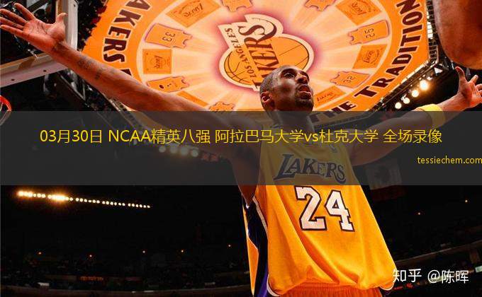 03月30日 NCAA精英八強 阿拉巴馬大學vs杜克大學 全場錄像