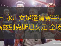 04月05日 永川女足邀請(qǐng)賽半決賽 中國(guó)女足vs烏茲別克斯坦女足 全場(chǎng)錄像