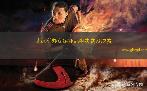 武漢舉辦女足亞冠半決賽及決賽