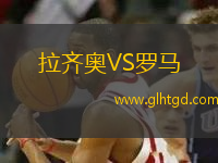 拉齊奧VS羅馬