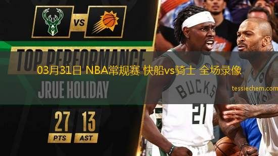 03月31日 NBA常規(guī)賽 快船vs騎士 全場錄像