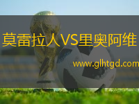 莫雷拉人VS里奧阿維