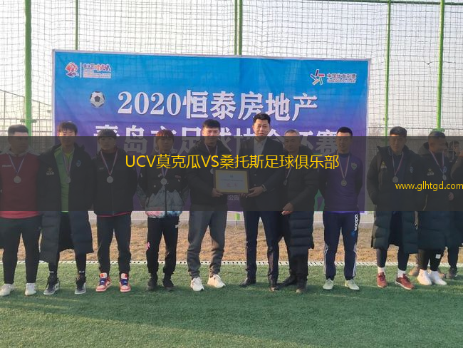 UCV莫克瓜VS桑托斯足球俱樂部