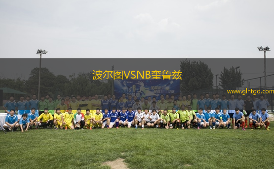 波爾圖VSNB奎魯茲