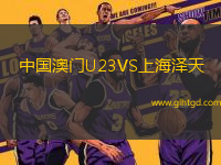 中國澳門U23VS上海澤天